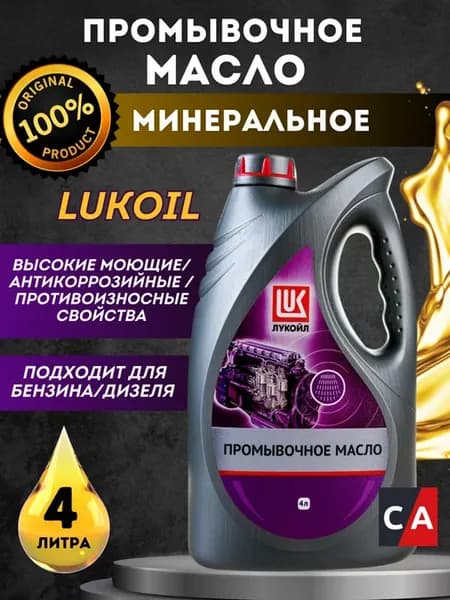Масло моторное промывочное 4 л