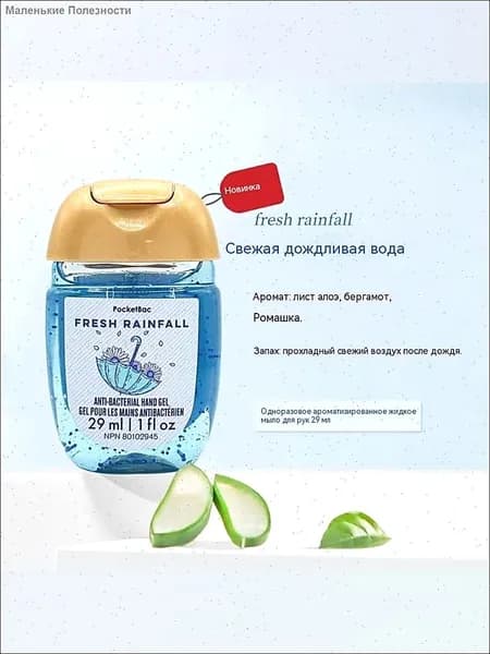 Bath & Body Works Санитайзер для рук антисептик Fresh Rainfall,Прохладный и свежий воздух после дождя, 29мл
