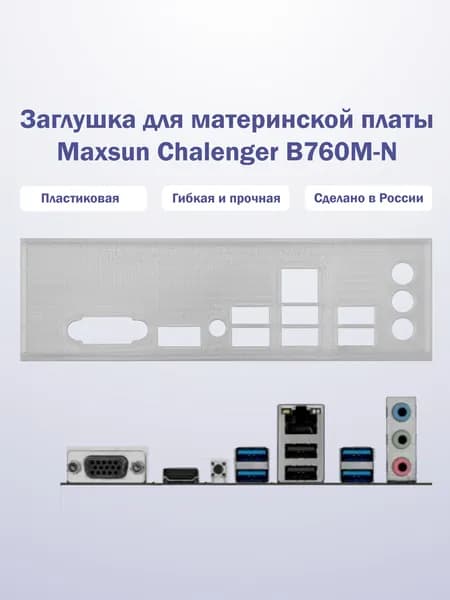 Заглушка для компьютерного корпуса к материнской плате Maxsun Chalenger B760M-N прозрачная