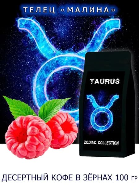 Кофе ЗОДИАК (Телец) вкус "Малина" в зернах 100 гр / Коллекция Зодиак