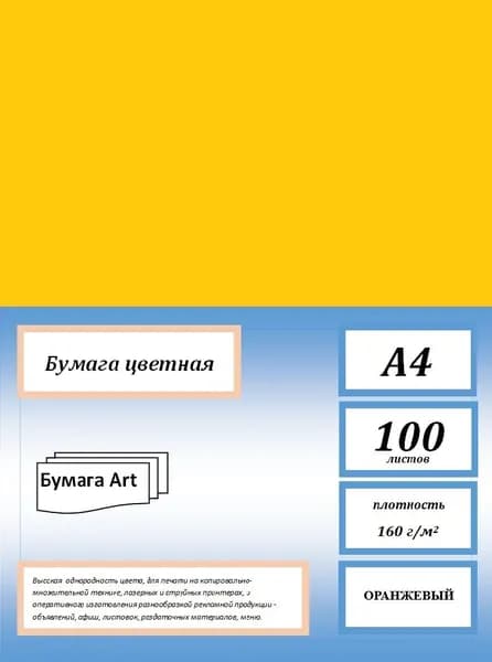 Бумага для принтера цветная, 160 г/м2, А4, 100 листов, цвет оранжевый.