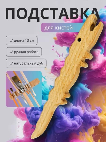 Подставка для кистей для маникюра и рисования