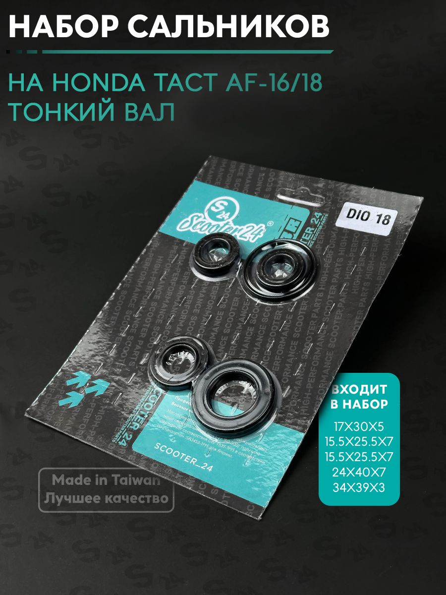 Набор сальников на скутер Хонда Такт 50 кубов (Af-16/18)(Тонкий вал) Honda Tact 50cc