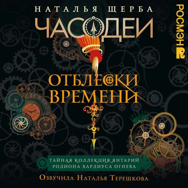 Часодеи. Отблески Времени: Тайная коллекция янтарий Родиона Хардиуса Огнева | Щерба Наталья Васильевна | Электронная аудиокнига