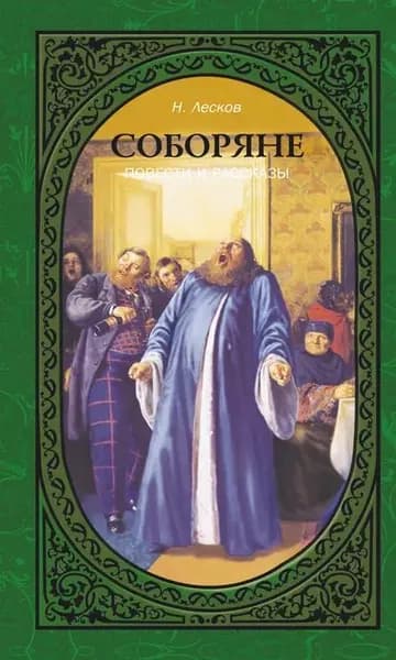 Соборяне. Повести и рассказы | Лесков Николай Семенович | Электронная книга