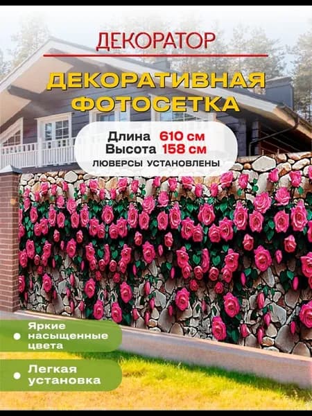 Фотосетка фотофасад для забора беседки розы 610х158см