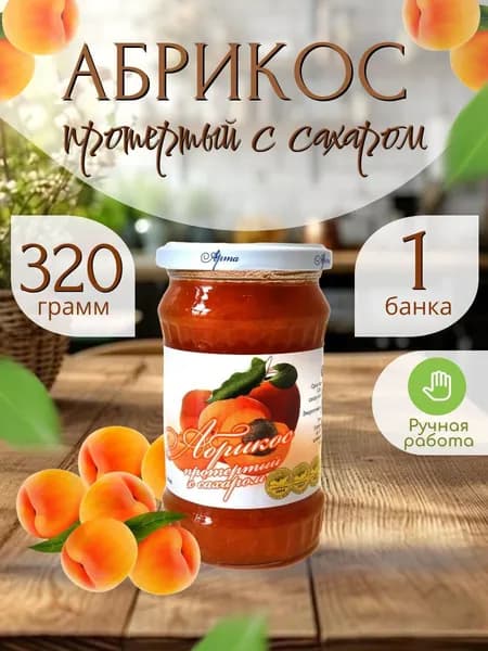 Абрикос, протертый с сахаром 320 гр.- 1 шт