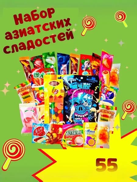 Набор сладостей из Азии, 55 шт