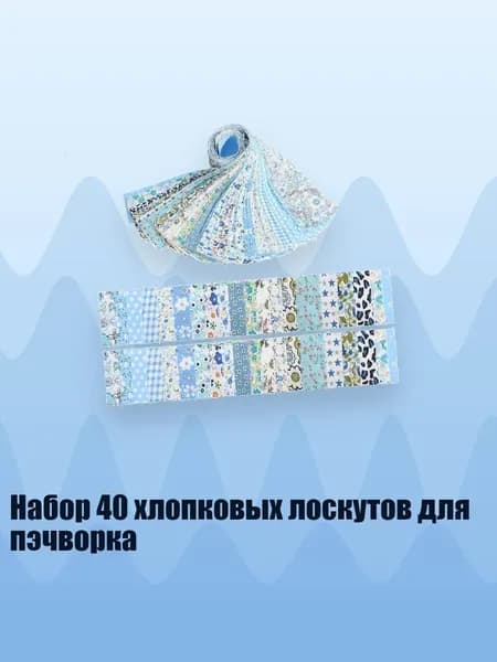 Набор 40 хлопковых лоскутов для пэчворка, Синий