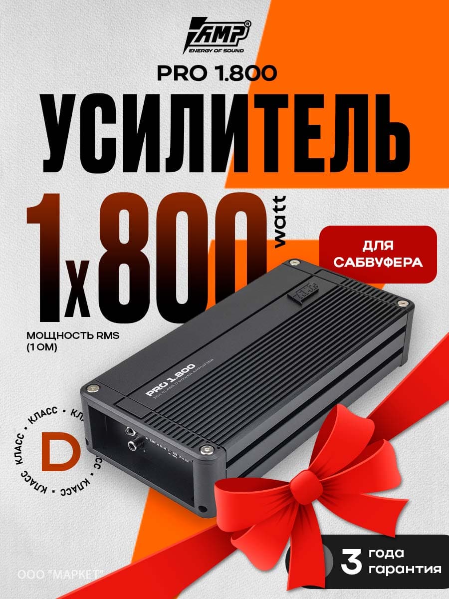 Усилитель 1 канальный AMP PRO 1.800, 800Вт 1Ом для сабвуфера