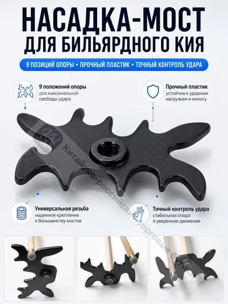 Насадка на кий мост, аксессуары для бильярда , пластик Вилка для рогов оленя