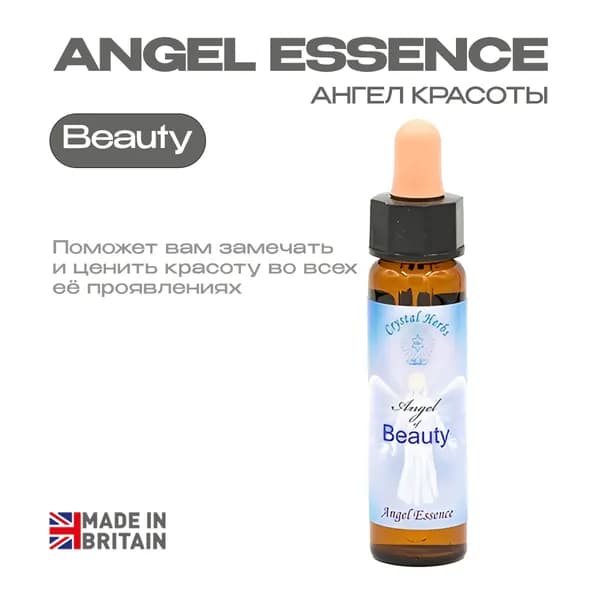 "Ангел Красоты" (Angel of Beauty) Вибрационная эссенция - капли 10 мл. Англия