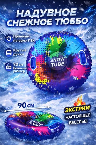 Тюбинг, диаметр: 90 см