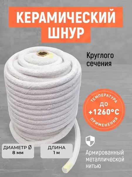 Керамический уплотнительный шнур!