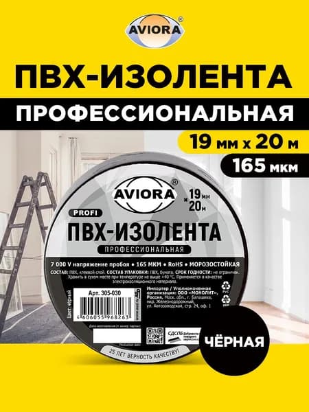 Изолента ПВХ, ПРОФЕССИОНАЛЬНАЯ, 19 мм х 20 м, чёрная, AVIORA