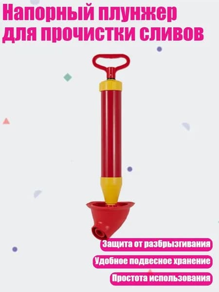 Напорный плунжер для прочистки сливов, красный - Дуга