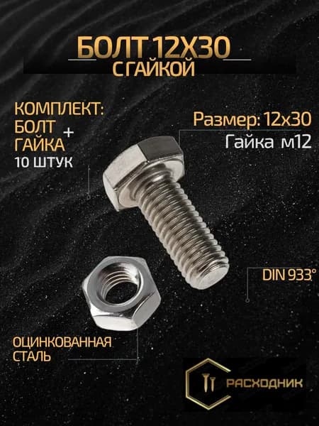 ZITAR Болт М12 x 12 x 30 мм, головка: Шестигранная, 10 шт. 585 г