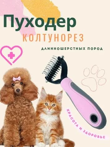 Расческа Дешеддер/пуходер/колтунорез/расчёска для кошек и собак, розовый