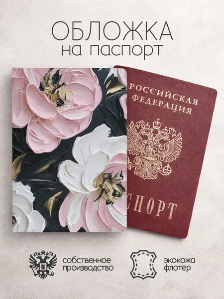 Обложка на паспорт с цветами