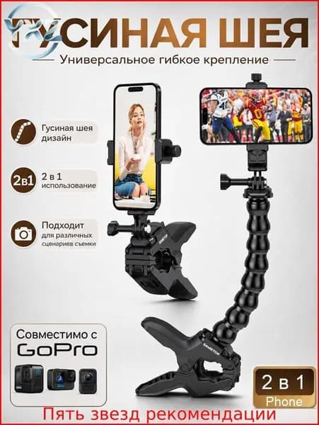 Универсальное гибкое крепление-прищепка 2 в 1 для смартфона и экшн-камеры (гусиная шея)