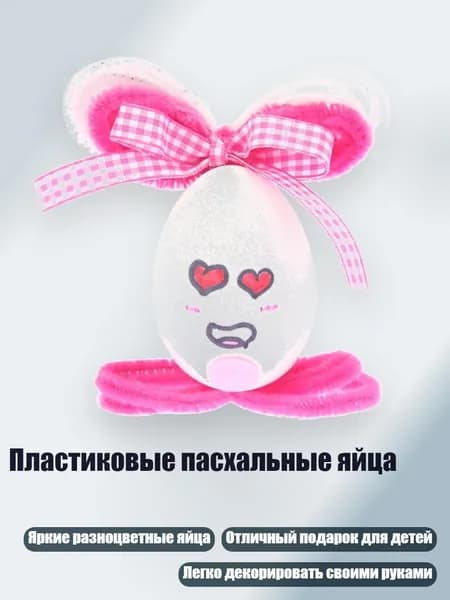Пластиковые пасхальные яйца, Розовый