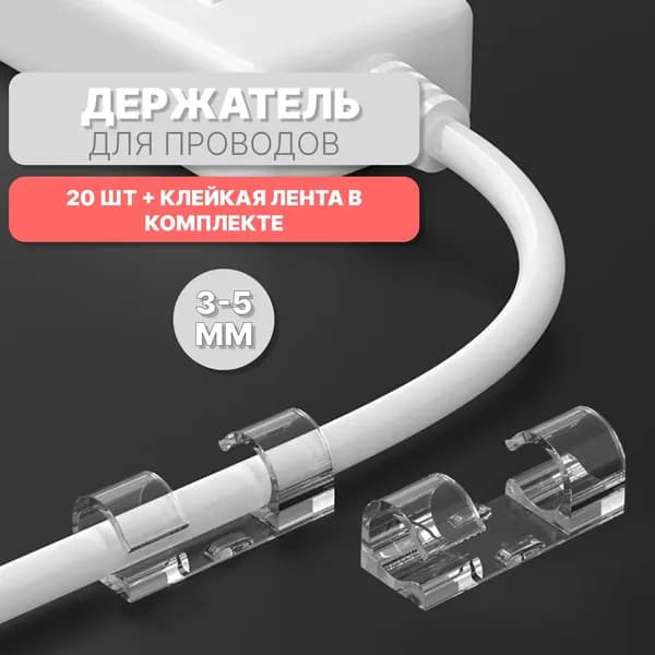 Держатель для проводов самоклеющийся 3-5 mm набор из 20 шт / настенный кабельный прозрачный зажим / стяжка липучка на пластиковые клипсы как органайзер для проводов и зарядок