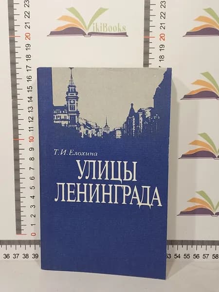 Т.И. Елохина / Улицы Ленинграда | Елохина Тамара Ивановна