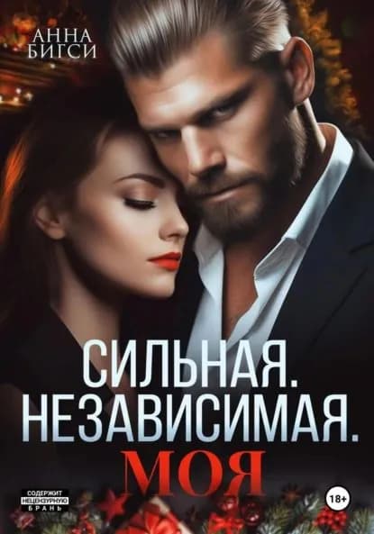 Сильная. Независимая. Моя | Бигси Анна | Электронная книга