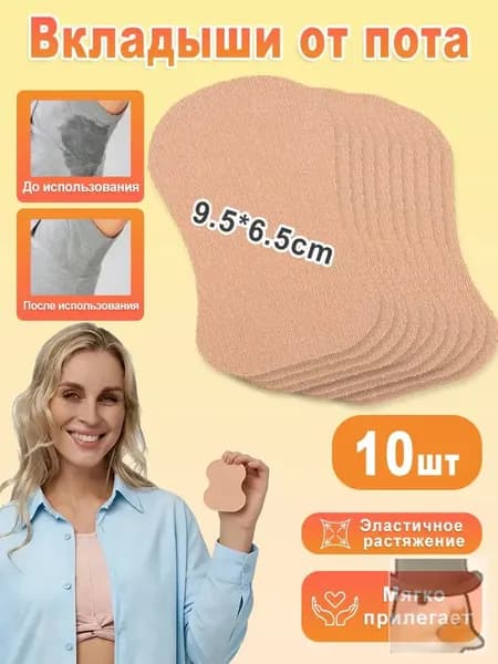 Вкладыши от пота, 10 шт.