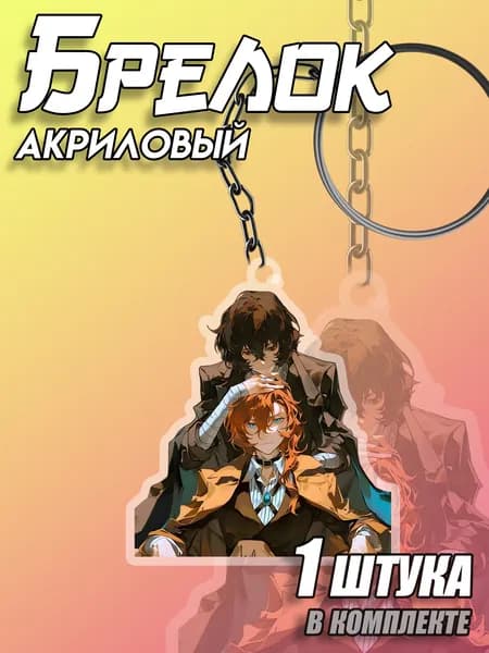 Брелок акриловый Великий из бродячих псов