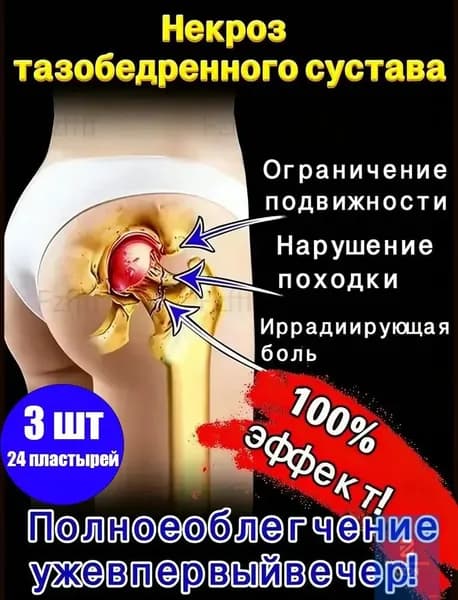 Китайский эффективный пластырь для лечения некроза тазобедренного сустава 100% 3 шт