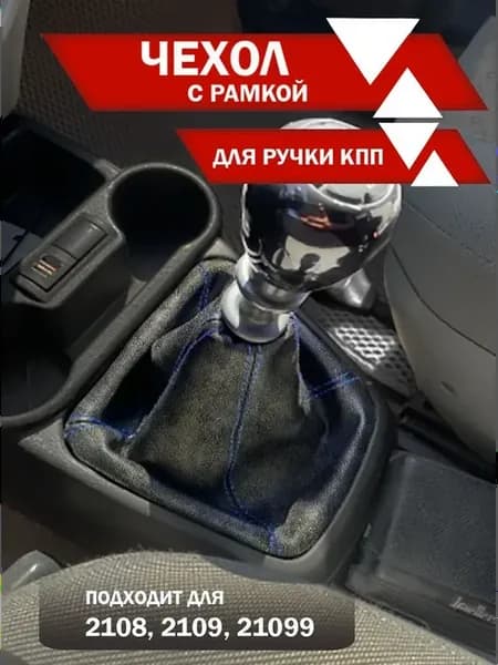 Чехол для КПП ВАЗ 2108, 2109, 21099 алькантара син. нить