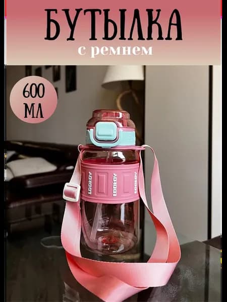 Бутылка для воды 600мл