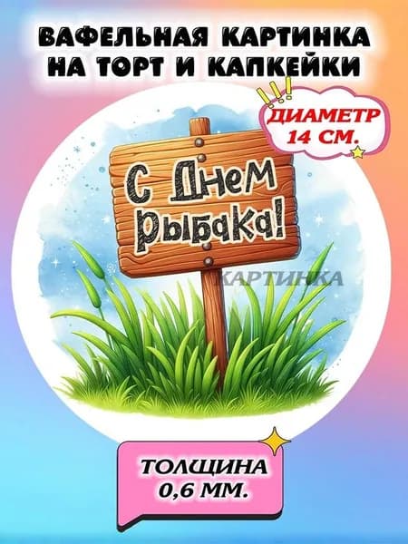 Диаметр 14см. Вафельная картинка "Лучший рыбак. Рыбаку". Сладкая картинка, съедобная печать для декора торта, бенто-торта, украшения пряников и капкейков.