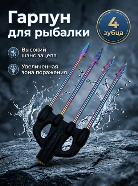 Трезубец для подводной охоты