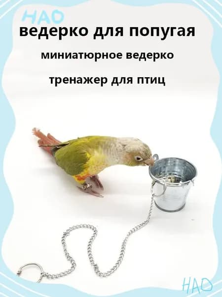 Эксклюзивная игрушка для птиц, 3.5 см