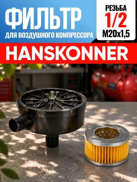 Фильтр для воздушного компрессора Hanskonner Хансконнер 1/2