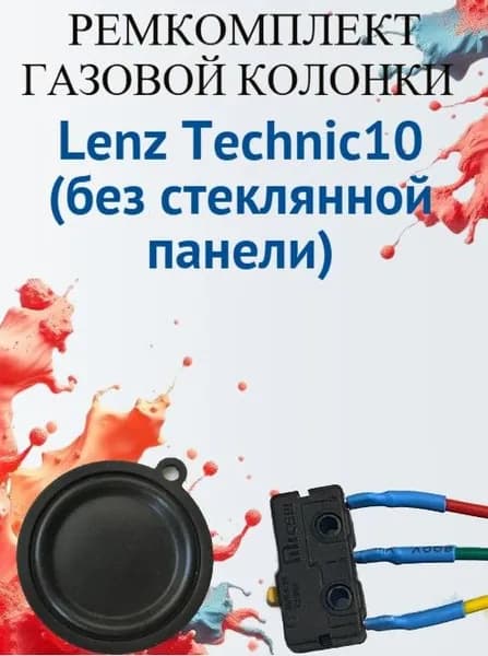 Ремкомплект для газовой колонки Lenz Technic10 (без стеклянной панели) (микровыключатель+мембрана)