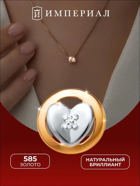 Подвеска на шею женская золото 585 сердце с бриллиантом ИМПЕРИАЛ
