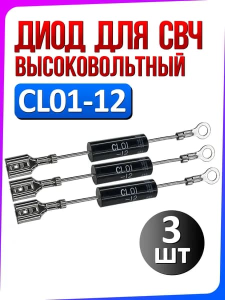 Диод высоковольтный CL01-12 для микроволновой СВЧ печи 3 шт
