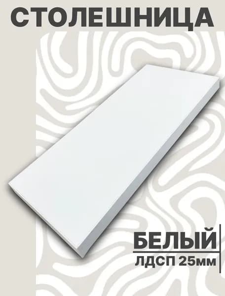 Столешница для стола ЛДСП 580х450 25мм Белый