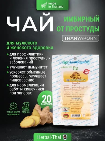 Thanyaporn Herbs Имбирный чай от простуды, для женского и мужского здоровья, Ginger Tea, имбирный корень, 20 пакетов/Таиланд.