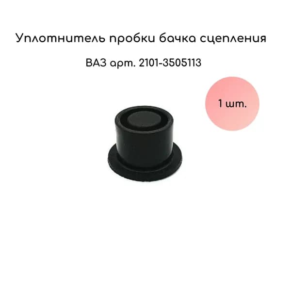 Уплотнитель (пыльник) пробки бачка сцепления для а/м ВАЗ 2101