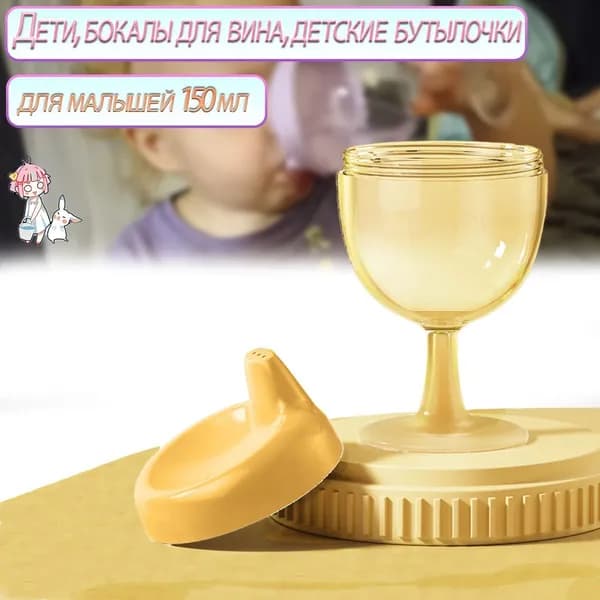 Дети, Бокалы Для Вина, Детские Бутылочки