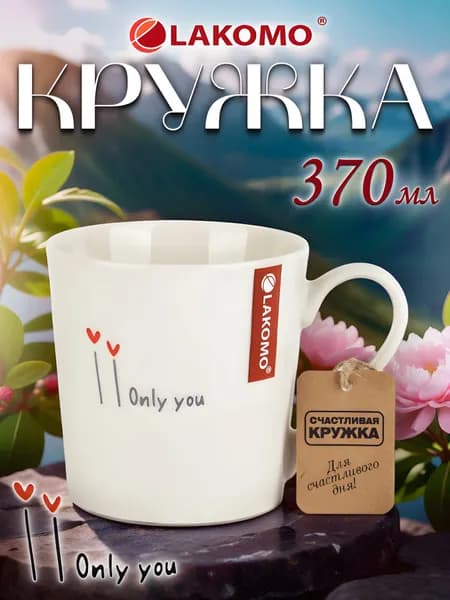 Кружка Lakomo Simple love 370 мл