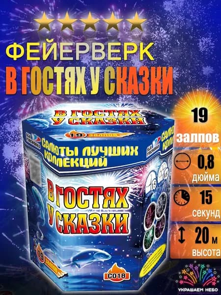 19 залпов салюта В гостях у сказки, Фейерверк на праздник