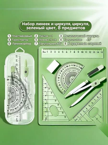 Чертежный набор 8 в 1 для школы, циркуль, линейки, механический карандаш, пластиковый кейс