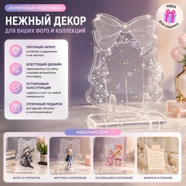 Акриловая подставка для фото, карточек и фигурок декоративный стенд с блестящим дизайном, подарок для коллекционеров