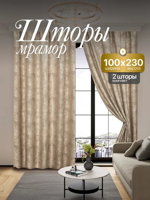 Шторы Мрамор 100*230 для спальни и гостиной