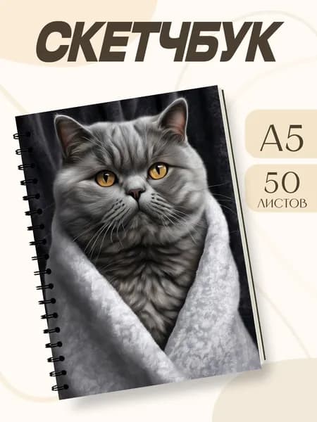 Скетчбук британская короткошёрстная кошка